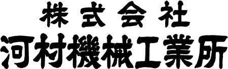 株式会社河村機械工業所