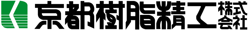 京都樹脂精工株式会社