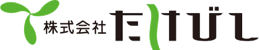株式会社たけびし