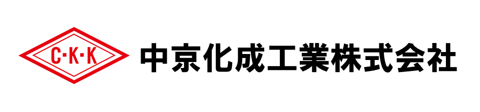 中京化成工業株式会社