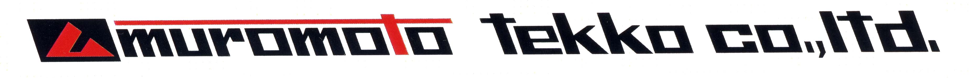 室本鉄工株式会社