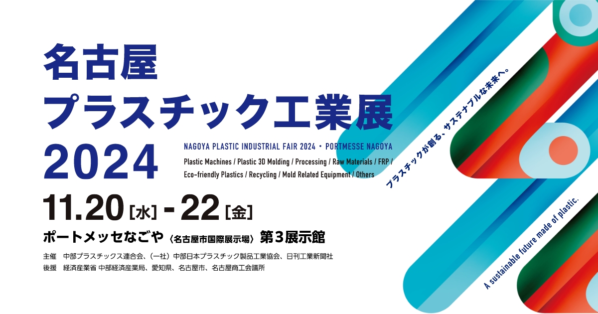 名古屋プラスチック工業展2024